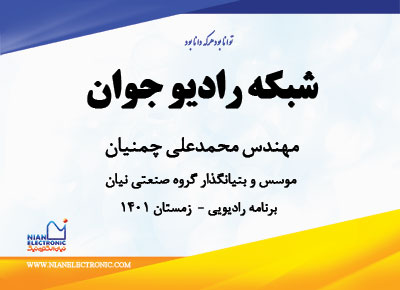 مصاحبه مهندس چمنیان